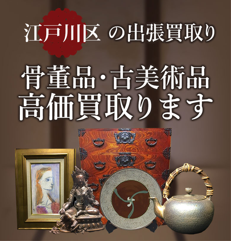 江戸川区の出張買取り 骨董品・古美術品 高価買取ります